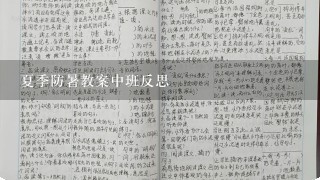 夏季防暑教案中班反思