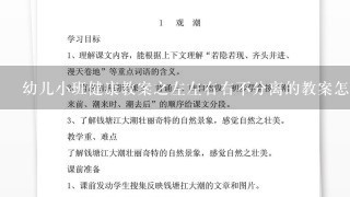 幼儿小班健康教案之左左右右不分离的教案怎么？