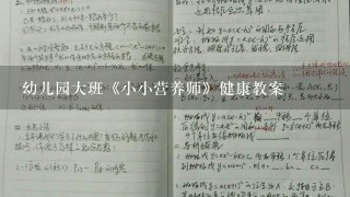 幼儿园大班《小小营养师》健康教案