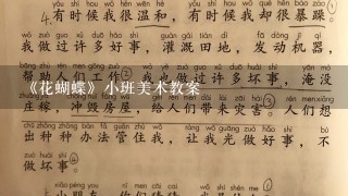 《花蝴蝶》小班美术教案