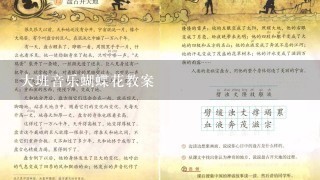 大班音乐蝴蝶花教案