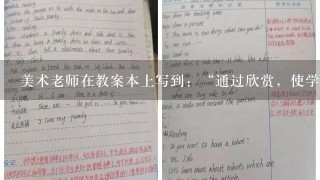 美术老师在教案本上写到：“通过欣赏，使学生了解中外儿童题材的美术作品表现形式及绘画风格”。这体现的是（ ）。