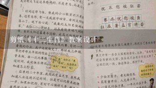 剪纸《十2生肖》教案设计