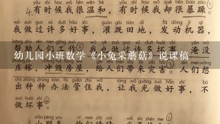 幼儿园小班数学《小兔采蘑菇》说课稿