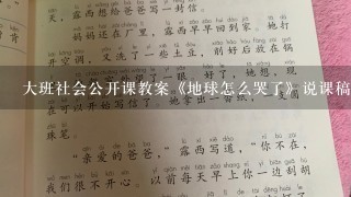 大班社会公开课教案《地球怎么哭了》说课稿