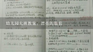 幼儿园大班教案：漂亮的服装