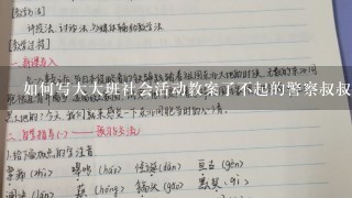 如何写大大班社会活动教案了不起的警察叔叔说课稿