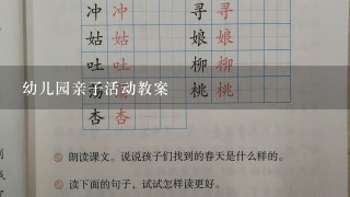 幼儿园亲子活动教案