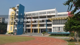 幼儿文学活动教案小班