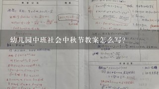 幼儿园中班社会中秋节教案怎么写？