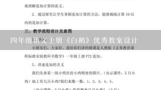 4年级语文上册《白鹅》优秀教案设计