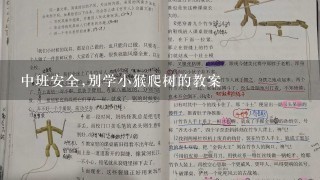 中班安全,别学小猴爬树的教案