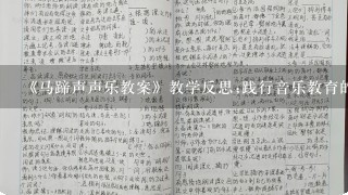 《马蹄声声乐教案》教学反思;践行音乐教育的3个关键点