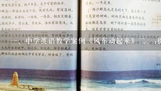 <br/>1、中学英语教学案例《风车动起来》<br/>2、;提高学生听说能力的有效途径