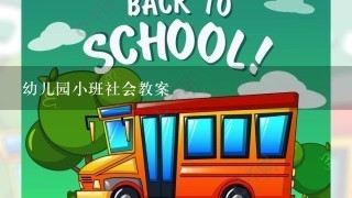 幼儿园小班社会教案