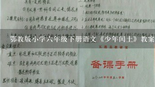 鄂教版小学6年级下册语文《少年闰土》教案3篇