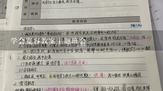 学会宽容教案主题班会