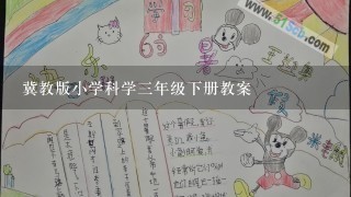 冀教版小学科学3年级下册教案