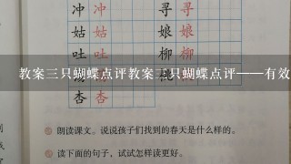 教案3只蝴蝶点评教案3只蝴蝶点评——有效提高教学效果的必备之选;教学中的点评方法对学生知识水平和情感品质的影响