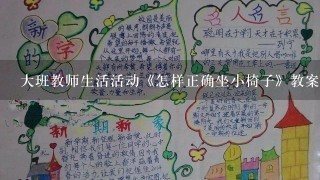 大班教师生活活动《怎样正确坐小椅子》教案反思