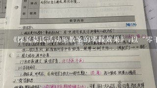 《探究蒙氏活动坐教案的实践效果》;以“0干扰”方式培养幼儿自主学习能力