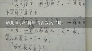 幼儿园小班新年语言教案3篇