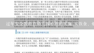 过年安全教育在幼儿园小班的实施;从饮食、烟花、出行、交通等方面全方位防范过年安全事故