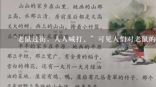 “老鼠过街，人人喊打。”可见人们对老鼠的憎恶 (1) 。但老鼠并非1无是处，是可开发利用的新 (2) ...