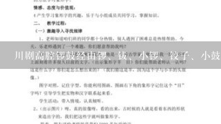 川剧高腔锣鼓经由锣、钹、小锣、铰子、小鼓5件打击乐演奏而成，在各声部分立繁杂的表面，所有乐人的内心都默念着同1条锣鼓经...