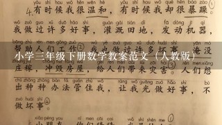 小学3年级下册数学教案范文（人教版）