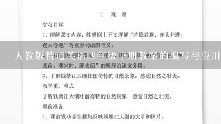 人教版精通英语4年级下册教案的编写与应用;教育教学的新方式，打通英语语言的关键