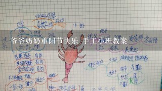 爷爷奶奶重阳节快乐 手工小班教案