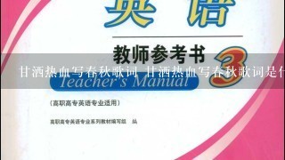 甘洒热血写春秋歌词 甘洒热血写春秋歌词是什么