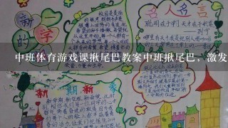 中班体育游戏课揪尾巴教案中班揪尾巴，激发体能竞技潜能;幼儿体育活动中的揪尾巴游戏实施方案