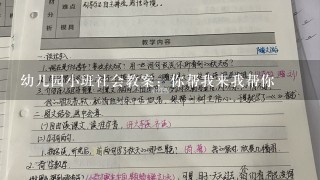 幼儿园小班社会教案：你帮我来我帮你