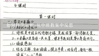 如何科学运粮;从中班教案中反思