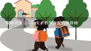 教师资格证高中美术教案会飞的棒棒糖