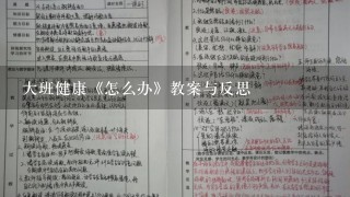 大班健康《怎么办》教案与反思