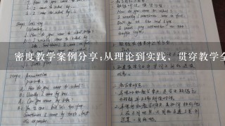 密度教学案例分享;从理论到实践，贯穿教学全程