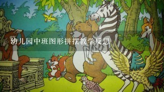 幼儿园中班图形拼摆教学反思