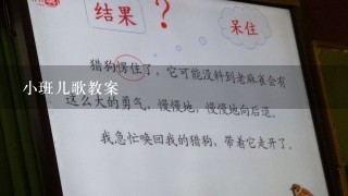 小班儿歌教案