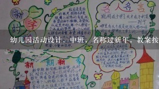 幼儿园活动设计，中班，名称过新年，教案按照图片的