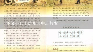 环保小卫士幼儿园中班教案