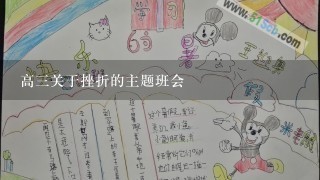 高3关于挫折的主题班会