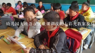 幼儿园大班语言优质课调皮的7彩光教案及反思