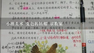 小班美术 变色转转螺 求教案