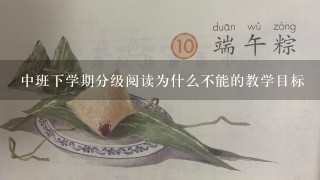 中班下学期分级阅读为什么不能的教学目标