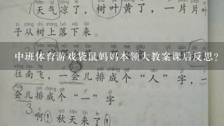 中班体育游戏袋鼠妈妈本领大教案课后反思？