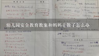 幼儿园安全教育教案和妈妈走散了怎么办