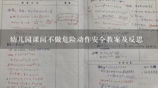 幼儿园课间不做危险动作安全教案及反思